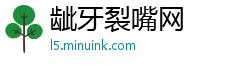 龇牙裂嘴网 龇牙裂嘴网